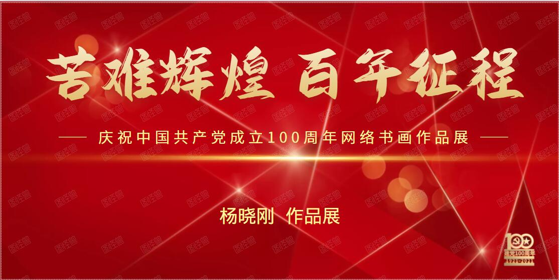 杨晓刚 || 苦难辉煌 百年征程——庆祝中国共产党成立100周年网络书画作品展