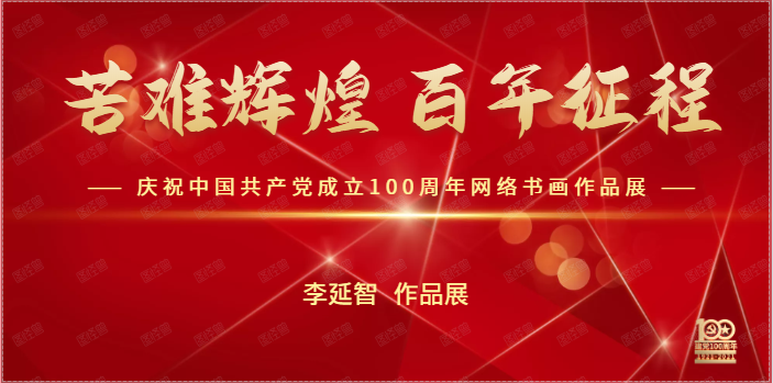李延智 || 苦难辉煌 百年征程——庆祝中国共产党成立100周年网络书画作品展