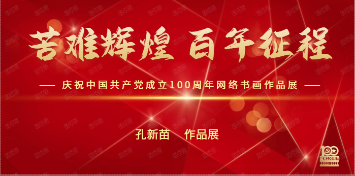 孔新苗 || 苦难辉煌 百年征程——庆祝中国共产党成立100周年网络书画作品展