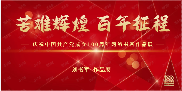 刘书军 || 苦难辉煌 百年征程——庆祝中国共产党成立100周年网络书画作品展