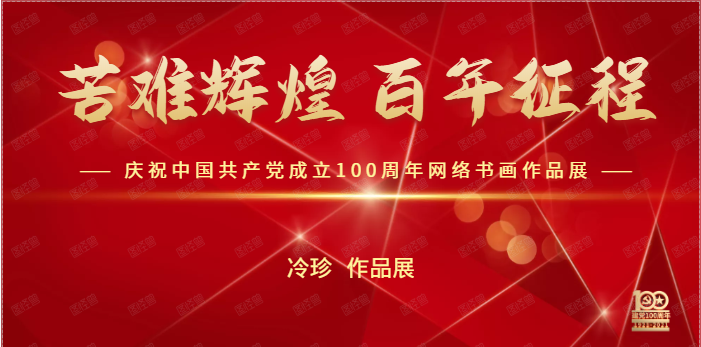 冷珍 || 苦难辉煌 百年征程——庆祝中国共产党成立100周年网络书画作品展