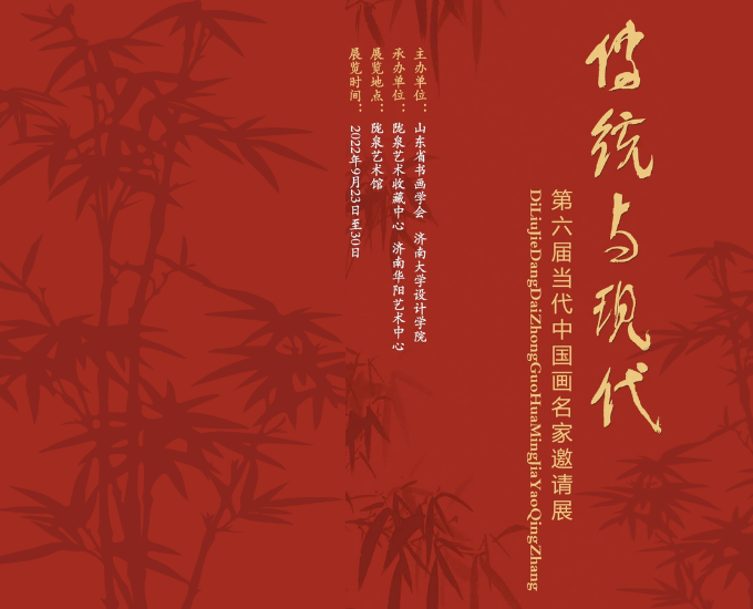 第六届“传统与现代—中国画名家邀请展”将在济南陇泉艺术馆举办！
