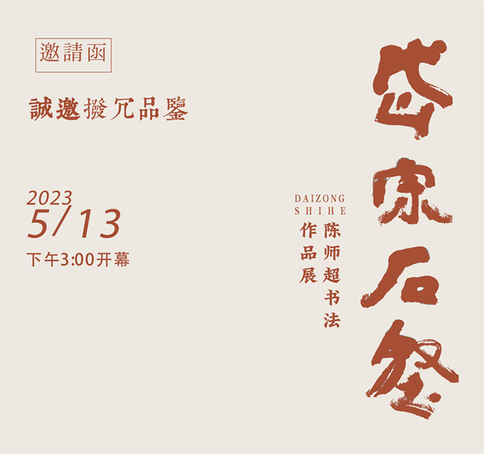 岱宗石壑·陈师超书法作品展将于山东省文化馆启幕